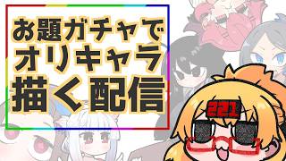 【おえかき雑談枠】お題ガチャでオリキャラを描いてみるわよ260813【221さん】