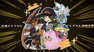 花畑チャイカと【#にじ遊戯王祭2025】決勝トーナメント