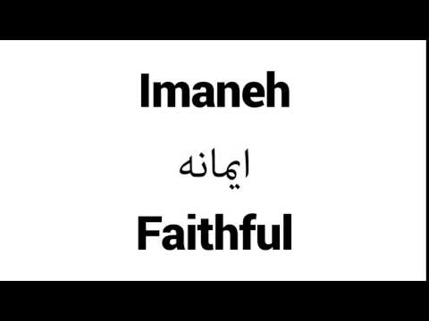 How to Pronounce Imaneh! - Middle Eastern Names