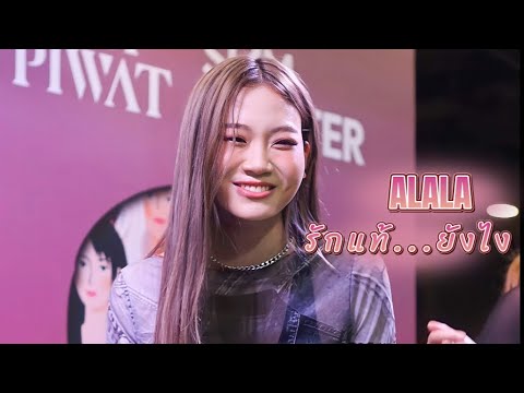 ALALA - รักแท้...ยังไง [ Im Fancam ] | #Sheisme Embracing the Colors of Empower 230826