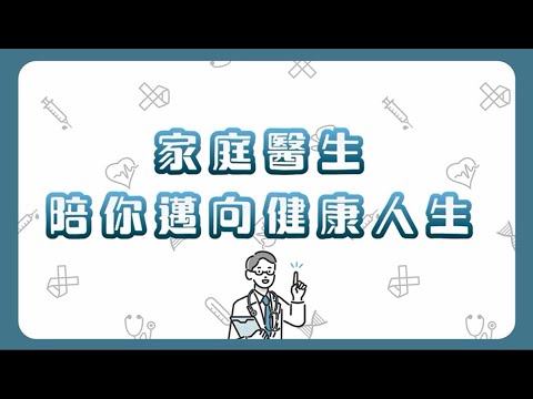 【南區地區康健中心 | 身體健康我需要 家庭醫生不可少】