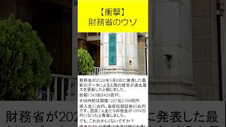 衝撃！財務省の嘘、国の借金は？＃Shorts #日本