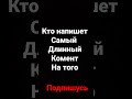 #ну что поехали#комент#готовы#давайте #пишите#