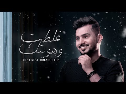 عبدالله ال مخلص - غلطت وهويتك (حصرياً) | 2020