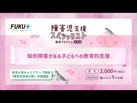 障害児支援スペシャリスト養成プログラム「第4回　知的障害がある子どもへの教育的支援」【紹介動画】
