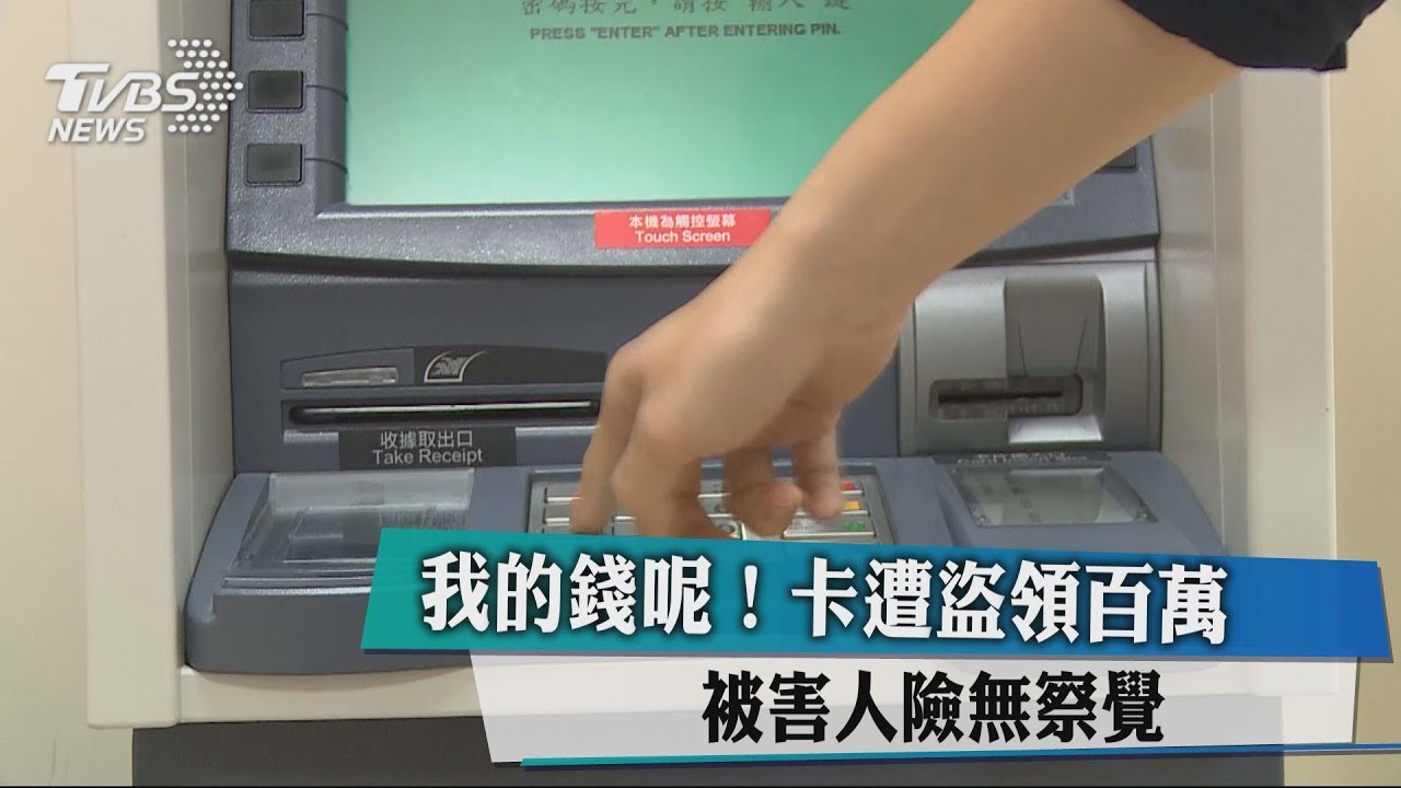我的錢呢！卡遭盜領百萬　被害人險無察覺