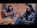 จน มันเจ็บหัวใจ บีบี คัพเค้ก Cover Version Origina