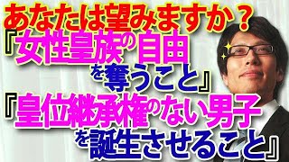 - あなたは、「女性皇族の自由を奪うこと」「皇位継承権の無い皇族男子を誕生させること」を望みますか?『女性皇族の婚姻後身分保持案』が抱える大問題|竹田恒泰チャンネル2