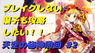 【東方ロストワード】天空の秘神周回完全フルオート（完凸３体）　ブレイクしない穣子も攻略したい！！