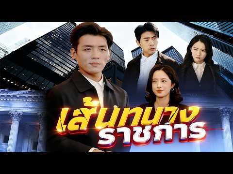🇹🇭เส้นทางราชการ#drama