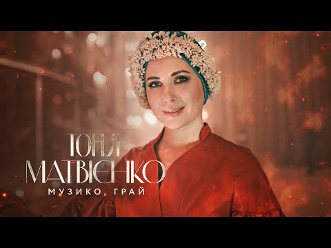 Тоня Матвієнко - Музико, грай
