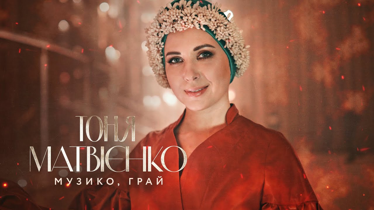 Тоня Матвієнко - Музико, грай [Official Video]