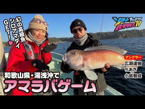 和歌山県・湯浅沖でアマラバゲーム（ソルパラTV・第170回2023年12月28日放送）