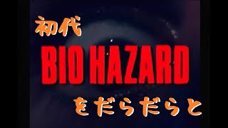 【ゲーム実況】新年ゾンビ始め【初代バイオハザード】：その②