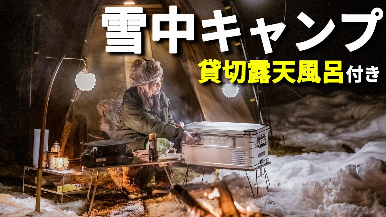 【夫婦キャンプ】貸切露天風呂付き絶景キャンプ場！雪中キャンプが最高だった！