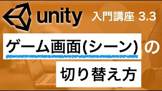 3.3 Unity入門講座【シーン切り替えの方法】シーン遷移