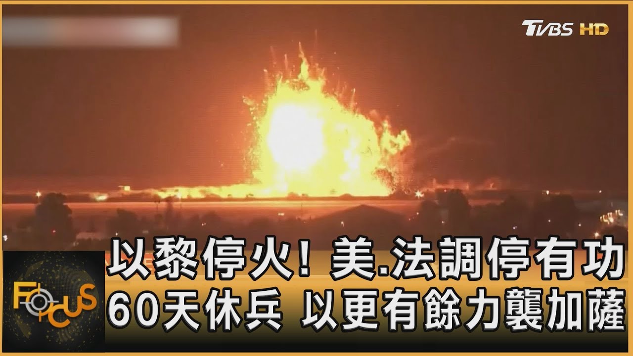 以黎停火！美法調停60天休兵　以更有餘力襲加薩