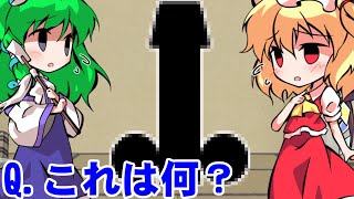 【エロ注意】エロすぎるクイズ大会をやった結果...色々ヤバいことに！？【ゆっくり茶番】【東方エロい】