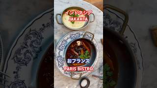 🇮🇩インドネシアJAKARTA おいしい！おフランスParis Bistro#フレンチ #jakarta #food #エスカルゴ#french#enak  #yummy