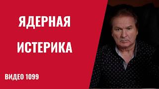 Turmoil in the Kremlin: SVR scares with "nuclear Ukraine" /№1099/ Yuri Shvets