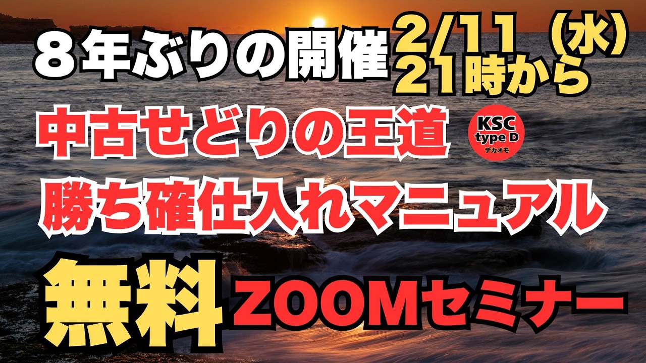 ８年ぶりにZOOMセミナーを開催します