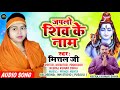 जप लो शिव के नाम Jap Lo Shiv Ke Naam Shiv Bhajan Mittal Ji Shivcharcha Geet 