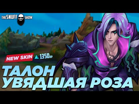Увядшая Роза Талон Обзор Скина | Лига Легенд ● Withered Rose Talon Skin | League of Legends