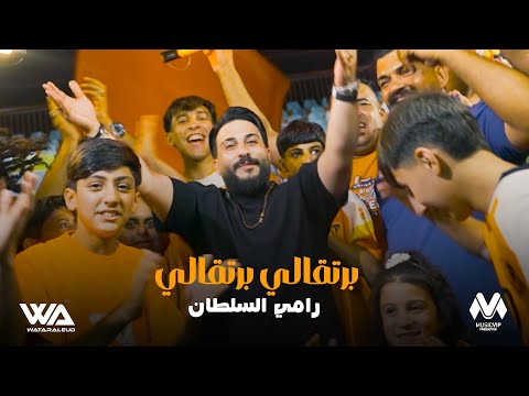 برتقالي برتقالي رامي السلطان