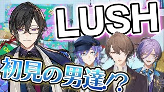 『LUSH』初見の男たちを、お店に連れてったらどうなっちゃうの～！！？