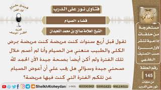 صورة نور على الدرب - قضاء الصيام - الشيخ صالح بن محمد اللحيدان - مشروع كبار العلماء