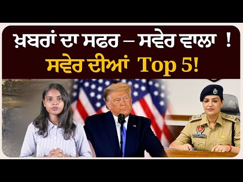 ਖ਼ਬਰਾਂ ਦਾ ਸਫਰ – ਸਵੇਰ ਵਾਲਾ ! ਸਵੇਰ ਦੀਆਂ 5 ਸੁਰਖੀਆਂ! Morning bulletin