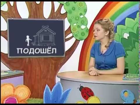 Русский язык 36. Приставки в русском языке — Шишкина школа