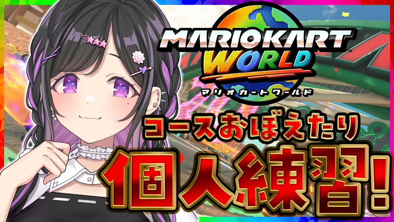 〖 マリオカートワールド 〗はしる。まがる。おぼえる。〖 夜牛詩乃 / にじさんじ 〗