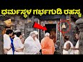 99 ಜನರಿಗೆ ಧರ್ಮಸ್ಥಳದ ಈ ಗರ್ಭಗುಡಿ ರಹಸ್ಯ ಗ�
