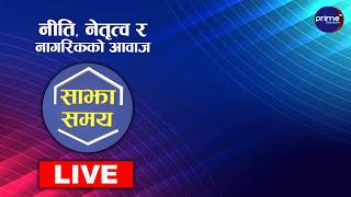 LIVE: साझा समयः नीति, नेतृत्व र नागरिकको आवाज | Prime TV HD
