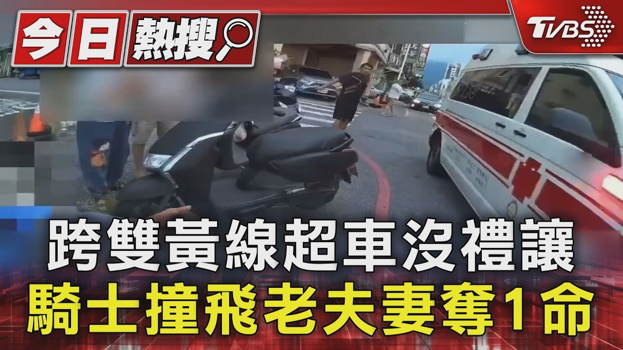 影音/花蓮老夫婦外出散步遭騎士猛撞雙雙倒地 1死1命危
