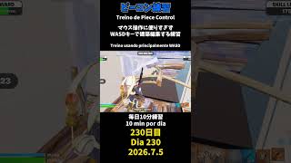 【230日目】ピースコントロール練習とエイム練習にフリービルド、毎日10分の練習をしてスキルアップを目指す🔥継続は力なり