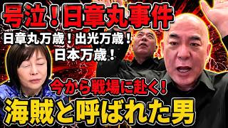 【神回！涙腺崩壊！】今から我々日章丸は戦場に赴く！日章丸万歳！出光万歳！日本万歳！海賊と呼ばれた男！【百田尚樹/有本香/日本保守党】