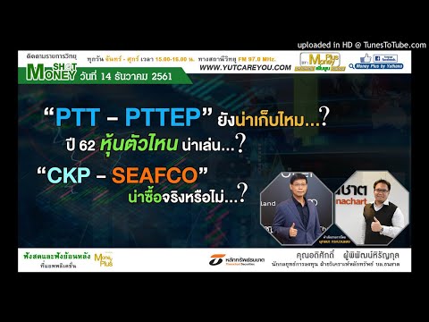 “PTT-PTTEP” ยังน่าเก็บอยู่ไหม..ปี 62 หุ้นตัวไหนน่าเล่น? “CKP-SEAFCO” น่าซื้อจริงไหม? (14/12/61- 1)