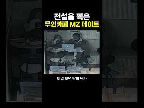 전설을 찍은 무인카페 'MZ데이트‘ .. ㄷㄷ