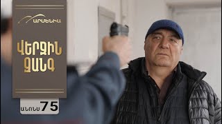Վերջին Զանգ, Սերիա 75, Անոնս / Verjin Zang