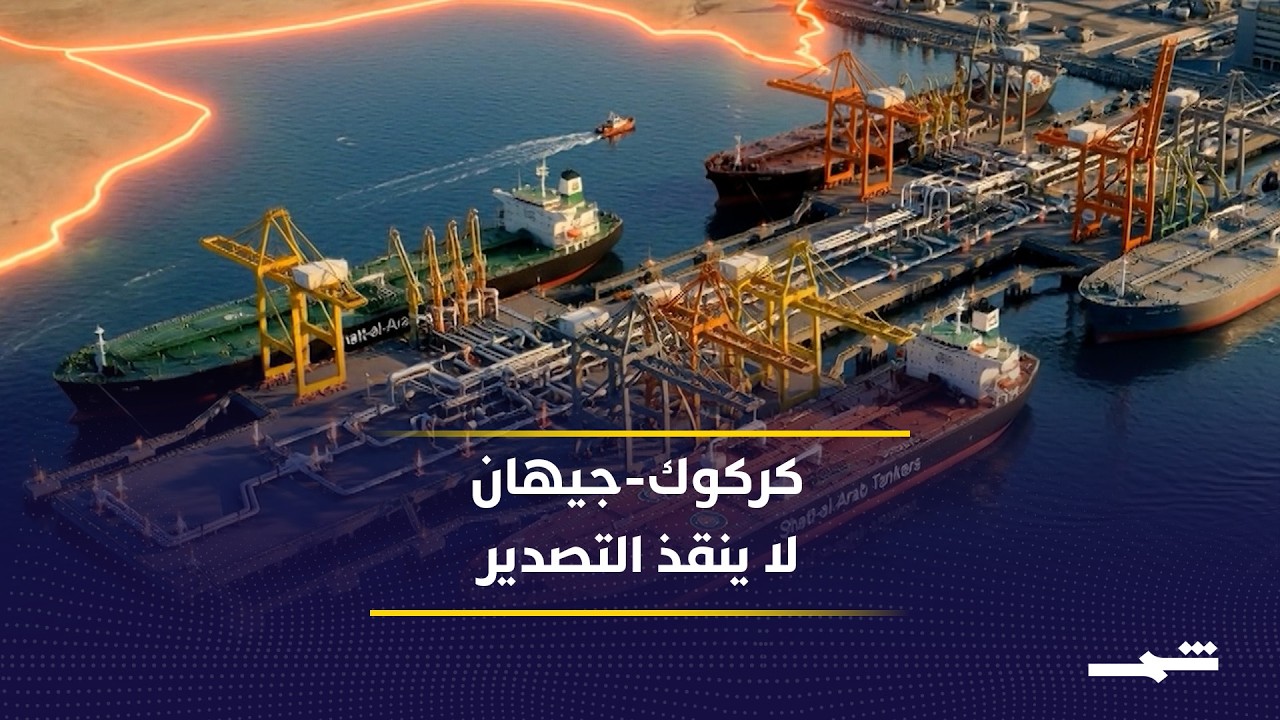 فيديو | بغداد تبحث عن بدائل تصدير النفط عبر الأنابيب والمنافذ البرية لتفادي الأزمة
