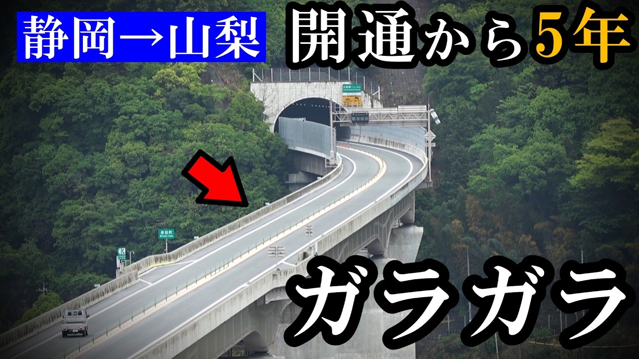 【静岡→山梨】全線開通から5年、それでもガラガラ