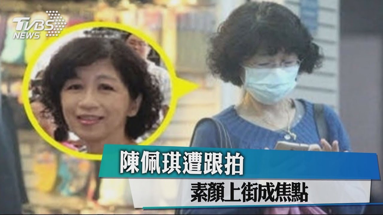 陳佩琪遭跟拍　素顏上街成焦點