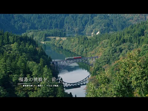 Taking the Fukushima challenge forward. -Enjoy Okuaizu! Fun and interesting! "Flying Classroom" -