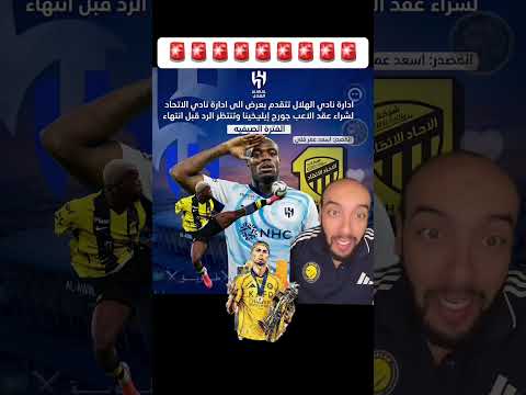اخبار عن رغبة الهلال فلاعب  الاتحاد جورج #الهلال #الاتحاد #النصر #كرستيانو_رونالدو #دوري_روشن