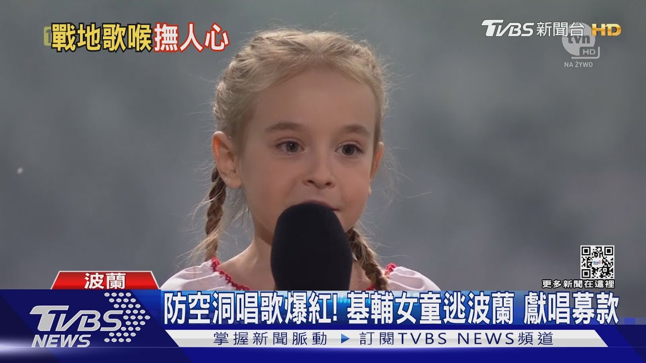 防空洞唱歌爆紅!基輔女童逃波蘭 獻唱募款