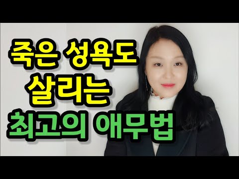 죽은 성욕도 살리는 최고의 애무법 | 여길 ‘이렇게’ 만지면 여자는 뻑~ 갑니다!