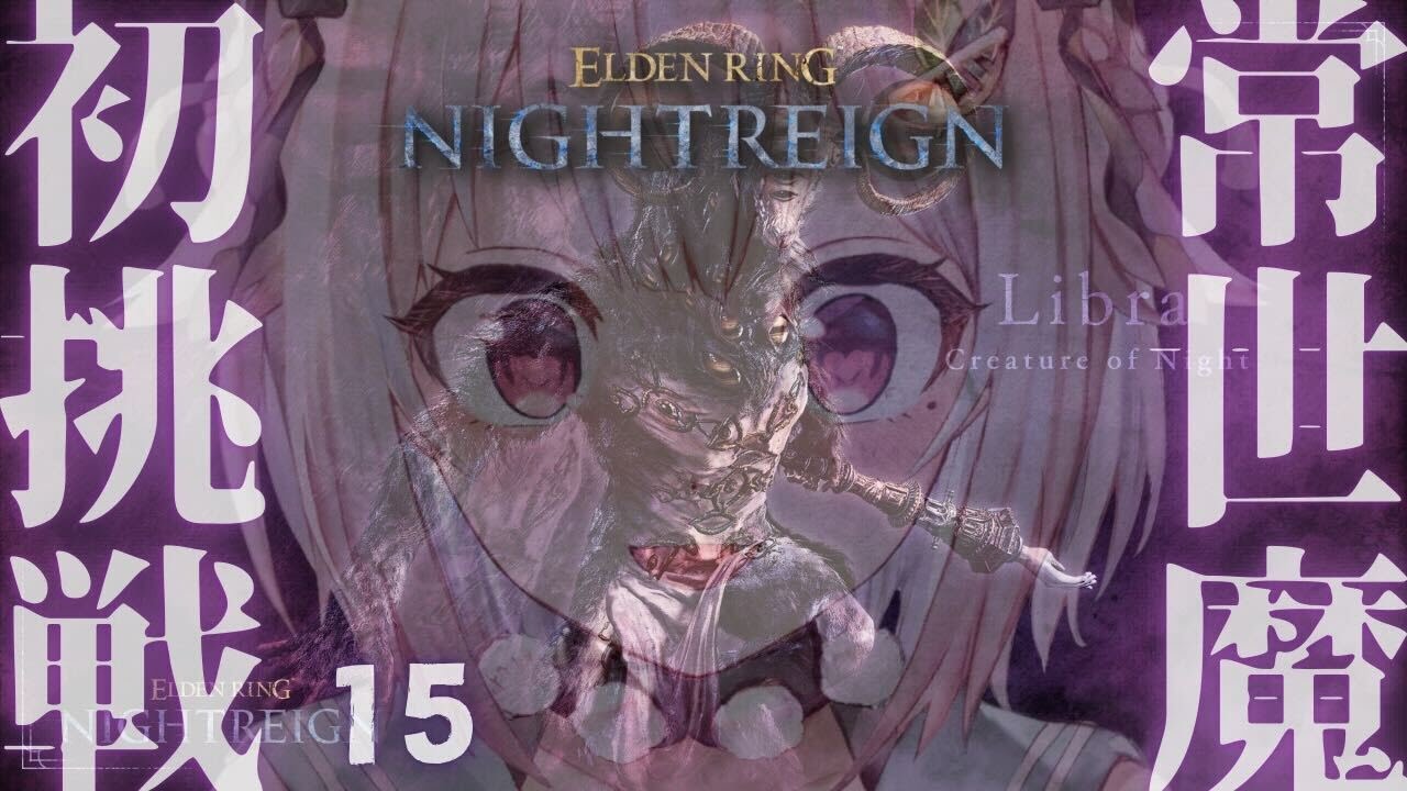 #15【 ELDEN RING NIGHTREIGN 】常夜の王 リブラ🐏ソロ&マルチちゃれんじ達成回！王覇山、はじめての夜渡り。（ 集え、夜を渡る者たちよ。 ）【 にじさんじ┊︎葉山舞鈴 】