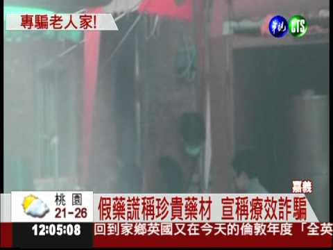 免費試喝攬客 竟是賣假藥詐財